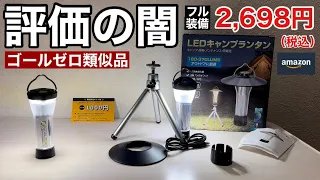 【ゴールゼロ類似品】Amazon評価の闇、、フルセットでこの値段でこの評価、、本家で出来ないネット戦略