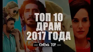 Киноитоги 2017 года: Лучшие фильмы. ТОП 10 драм 2017