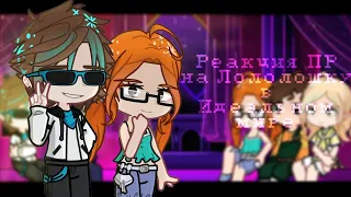 Реакция Последней реальности на Лололошку||❗АУ❗||ПР||ИМ||Gacha Life 2|| 2x