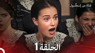 فتاة من إسطنبول مسلسل | الحلقة 1