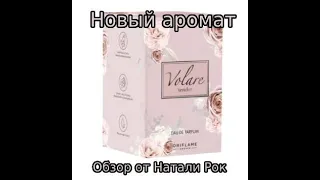 НОВЫЙ АРОМАТ ORIFLAME VOLARE TENDER| ТРАВМООПАСНАЯ КРЫШКА