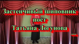 Татьяна Логунова - Застенчивый шиповник