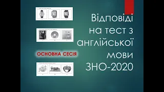 ВІДПОВІДІ НА ТЕСТ ЗНО 2020 З АНГЛІЙСЬКОЇ МОВИ