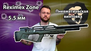 Пневматическая винтовка Reximex Zone 5.5 мм (OD Green, 3 Дж, пластик) Видео Обзор