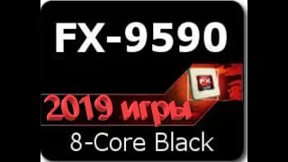 Игры на FX-9590  и RX580 8g на 20019 год