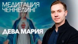 🧘🏻 Медитация-Ченнелинг с Девой Марией