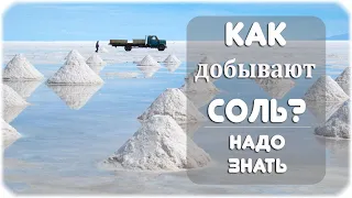 Как добывают соль?