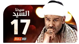 مسلسل سيدنا السيد HD - الحلقة ( 17 ) السابعة عشر / بطولة جمال سليمان - Sedna ElSayed Series Ep17