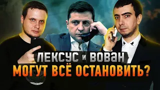 Их боятся ВСЕ президенты! Самые опасные пранкеры Вован и Лексус