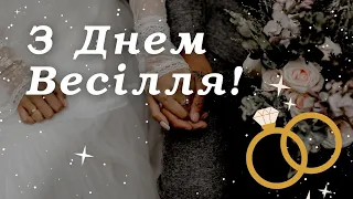 Привітання з Днем Весілля! Чудове музичне побажання