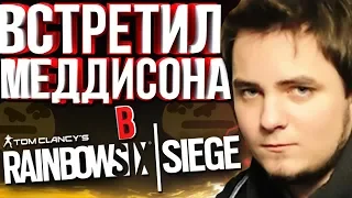 Rainbow Six: Siege Монтаж: Встретил Меддисона!? | Приколы, Баги, Фейлы