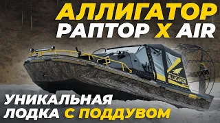 Запатентованная аэролодка нового поколения с поддувом днища - Alligator Raptor X Air