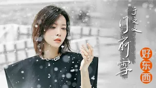 于文文 Kelly Yu《幕间剧》收官情歌《门前雪》(Official Music Video)