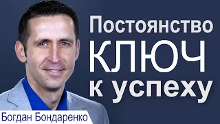 Постоянство - ключ к успеху - Богдан Бондаренко │Проповеди христианские