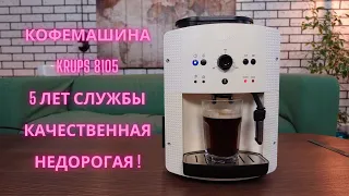 Кофемашина Krups EA8105 качественная и не дорогая!