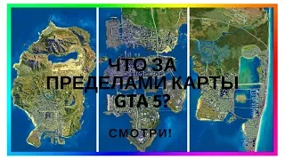 Что будет если улететь за пределы карты в GTA 5? Смотри!