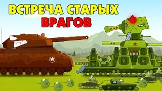 Meeting of old enemies - Cartoons about tanks