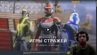 Destiny 2 | Игры Стражей 2021, трейлер и инструкция | Конкурс репостов VK на 1700 Серебра и Эмблемку