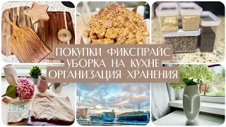 ПОКУПКИ ФИКСПРАЙС | ОРГАНИЗАЦИЯ ХРАНЕНИЯ НА КУХНЕ | УБОРКА