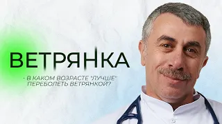 Ветрянка - Школа доктора Комаровского