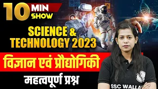 Science & Technology Current Affairs 2023 | विज्ञान और प्रौद्योगिकी The 10 Minute Show By Krati Mam