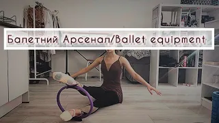 Балетне Обладнання / Ballet equipment