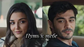 Leyla Gediz & Kenan Öztürk  - Путь к тебе || Bambaşka Biri