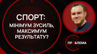 Ефективне тренування для здоров'я | Є проблема