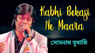 Kabhi Bekasi Ne Maara - Alag Alag | Kishore Kumar | Rajesh Khanna | Cover by Somnath Mukherjee