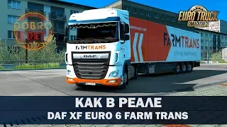 ✅КАК В РЕАЛЕ DAF EURO 6 FARM TRANS ETS2 1.35