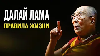 Далай Лама | Правила Жизни или Как Найти Себя и Обрести Счастье, Когда Все Против Тебя