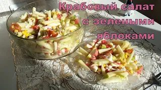 Салат с крабовыми палочками(сурими) и зелеными яблоками. Французский рецепт.