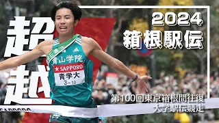 【MAD】HAKONE EKIDEN 2024丨「負けてたまるか大作戦」