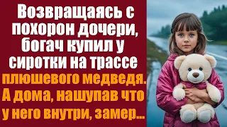 Возвращаясь с похорон дочери, богач купил у сиротки на трассе плюшевого медведя. А дома, нащупав...