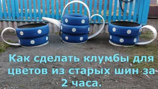 Клумбы из шин