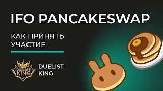 🟢 IFO на PancakeSwap - как ПРИНЯТЬ участие? Dualist King