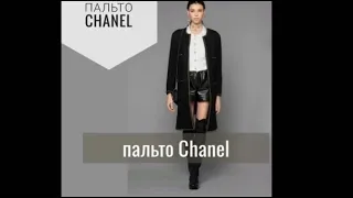 Кругом цепи! Как сшито пальто Chanel