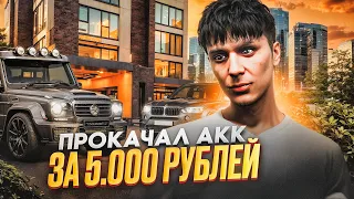 ПРОКАЧАЛ ПУСТОЙ АККАУНТ НА 5000 РУБЛЕЙ В GTA 5 RP