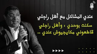 أصل المشاكـل والخلافـات مع أهـل الـزوج .. | mamoun moubark dribi