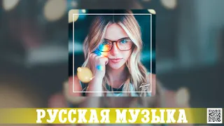 RUSSIAN MUSIC 2023️|ХИТЫ 2023️|ЛУЧШИЕ ПЕСНИ 2023️|НОВИНКИ МУЗЫКИ 2023️|РУССКАЯ МУЗЫКА 2023