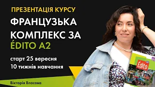 ФРАНЦУЗЬКА КОМУНІКАЦІЯ КОМПЛЕКС ÉDITO A2. Легко будете розуміти і говорити з французами ⤵️