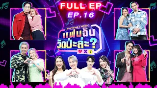 แฟนฉัน วัดป่ะล่ะ? My Boyfriend is Better | EP.16 | เมษา , กิ่ง , เจนนี่ , พัดชา | 19 ก.ย. 66 Full EP