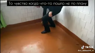 то чувство когда что-то пошло не по плану