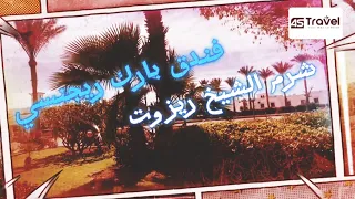 فندق بارك ريجنسي شرم الشيخ 2023 Park Regency Sharm ELSHEIKH