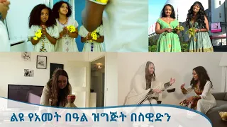 በስዊድን ከሚኖሩ ኢትዮጵያዊያንና ከኢትዮጵያዊያን ወዳጆች ጋር ልዩ የአመት በዓል ዝግጅት