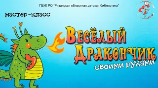 "Веселый дракончик своими руками": мастер-класс