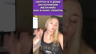 🔱 Нептун в 11 доме (исполнение желаний) как и кому помочь