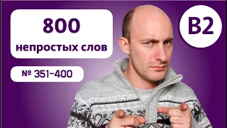 800 английских слов на уровне B2: № 351-400