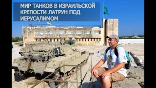 ИЗРАИЛЬ: КРУПНЕЙШИЙ ТАНКОВЫЙ МУЗЕЙ В МИРЕ / The biggest tank museum in the world / יד לשריון מוזיאון