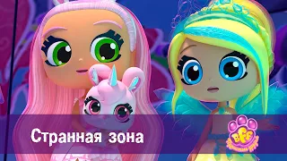 BFF. Пушистые друзья 🐾 - Серия 18. Странная зона - Премьера мультфильма для девочек